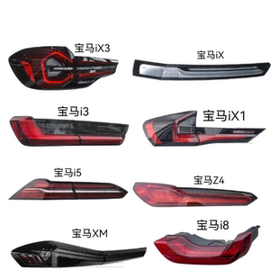 适用宝马12345678系X1 X2 X3 X4 X5 X6 X7 XM Z4 i3 i8左右后尾灯