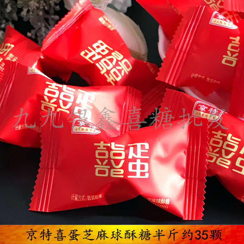 京特喜蛋芝麻球酥糖结婚庆喜糖果散装休闲零食包邮网红零食品