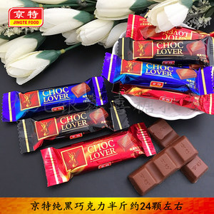 结婚庆喜糖果京特纯黑巧克力代可可脂250g散装休闲零食4斤包邮