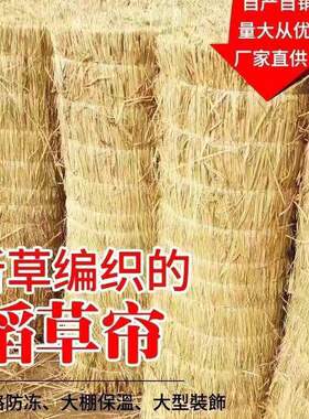 稻草帘子大棚保温户外防晒工地装饰草帘子隔热稻保暖装修楼顶阳台