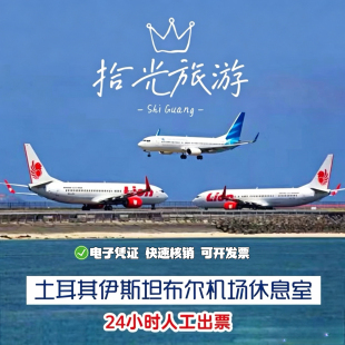 IST土耳其伊斯坦布尔新机场贵宾厅头等舱休息室转机过夜IGA休息室