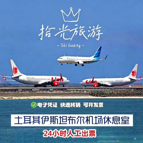 IST土耳其伊斯坦布尔新机场贵宾厅头等舱休息室转机过夜IGA休息室