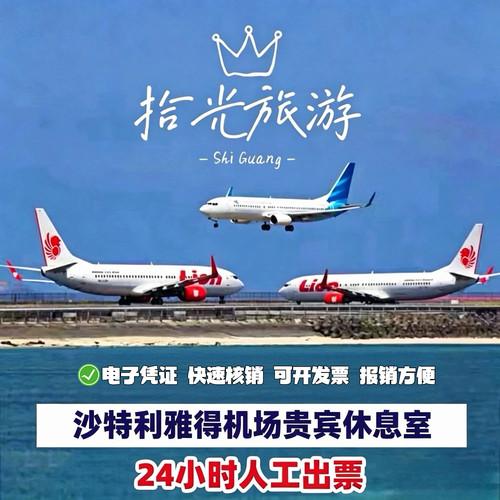 RUH沙特利雅得哈立德国王机场贵宾厅机场头等舱休息室VIP转机回国