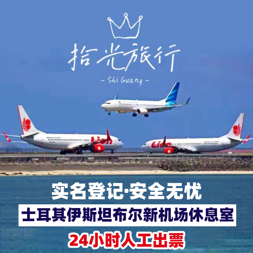 IST土耳其伊斯坦布尔新机场贵宾厅头等舱休息室转机过夜IGA休息室