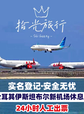 IST土耳其伊斯坦布尔新机场贵宾厅头等舱休息室转机过夜IGA休息室