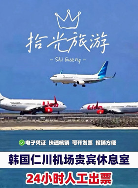 ICN韩国首尔 仁川机场贵宾厅头等舱休息室VIP候机转机回国休息室