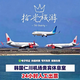ICN韩国首尔 仁川机场贵宾厅头等舱休息室VIP候机转机回国休息室