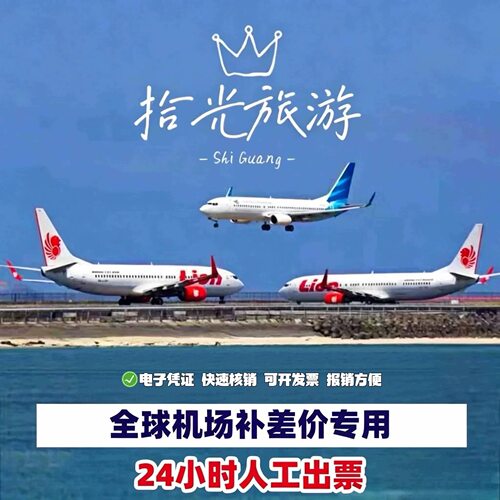 全球机场补差价