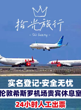 LHR英国伦敦希思罗机场贵宾厅头等舱休息室VIP转机回国休息室