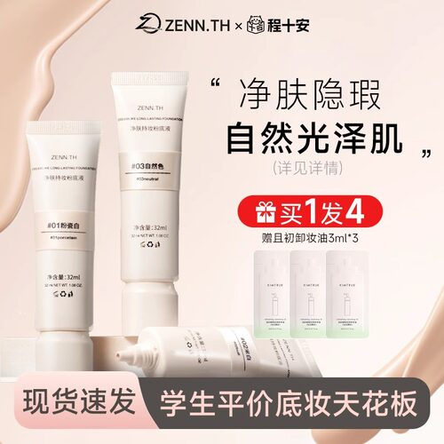 【官方旗舰店正品】zennth粉底液