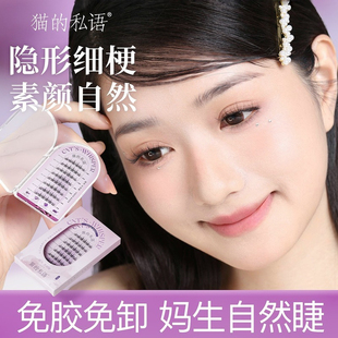 【现货秒发】猫的私语免胶假睫毛自粘分段自然眼睫毛贴懒人