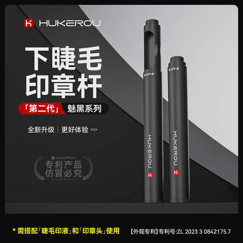 【单购印章杆】护可柔下睫毛印章