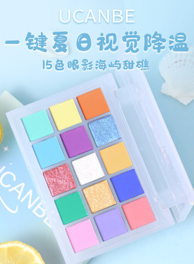 ucanbe15色眼影盘海屿甜礁马卡龙彩色多色系偏光薄荷海洋夏日眼妆