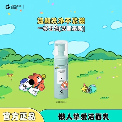 真丽斯洁面慕斯氨基酸洗面奶