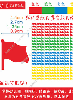 学校幼儿园小红旗贴纸标记防水贴