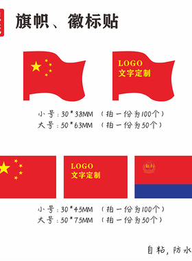 小红旗国旗帜徽标活动贴纸定制