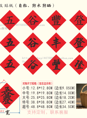 五谷丰登繁体大丰收字福字贴纸
