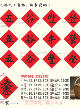 五谷丰登繁体大丰收字福字贴纸