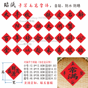 结婚庆祝活动标语百年好合永结同心店铺装 饰墙贴福丰收定制字贴纸