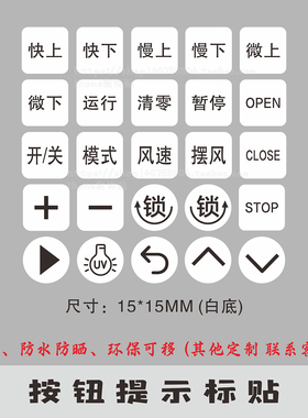 电梯门禁设备开关按钮标识贴纸