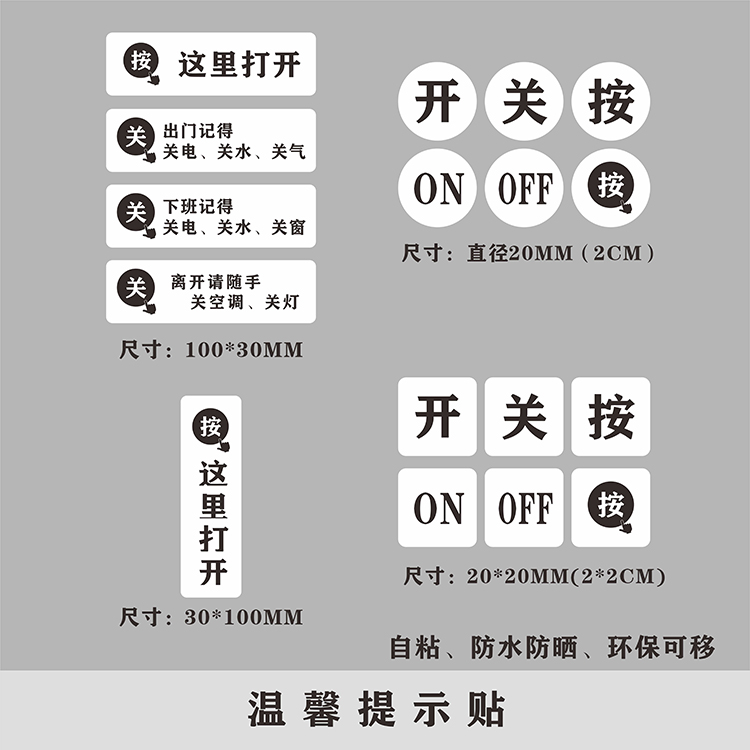 指示提示贴开关ONOFF