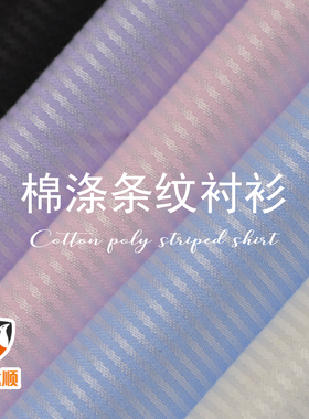 新品棉涤条纹衬衫布料适合做男女衬衣活性印染透气性好穿感舒适