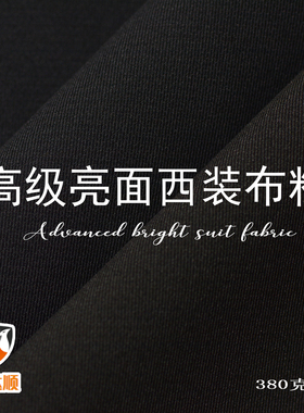 新品亮面西装布料正规西服面料适合做男女服装不易褪色不起球抗皱