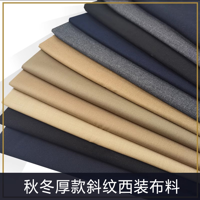 斜纹纯色西装抗皱厚实布料