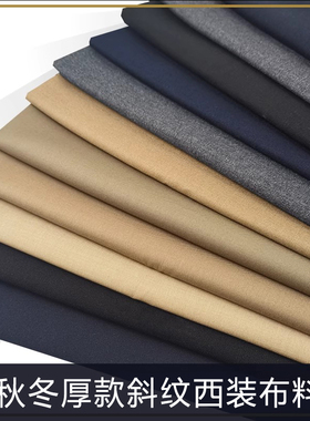 新品秋冬斜纹纯色西装布料成衣笔挺抗皱厚实可做男女套装裤子马甲
