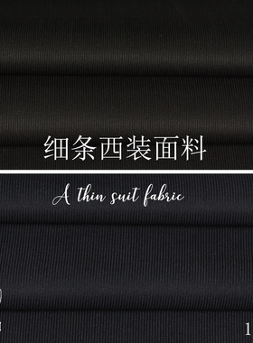 新品薄款细条纹西装布料适合做男女服装西裤裙子马甲潮流时尚笔挺