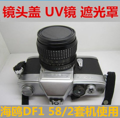 海鸥DF1镜头盖58MM 1：2 UV镜保护 防尘盖 金属遮光罩 相机配件