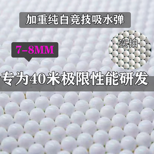 纯白 水弹吸水蛋加硬加重 加韧优质竞技玩具专用乳白 8mm超白