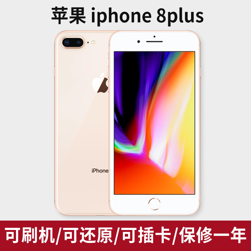 Apple/苹果 iPhone 8 Plus全网通国行原装工作可刷机备用手机学生