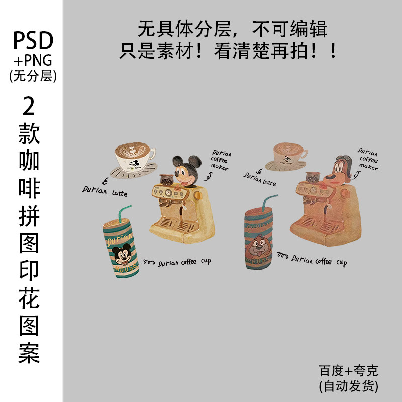 2款咖啡拼图米老鼠字母卡通T恤高清烫画图案psd免扣素材png贴纸