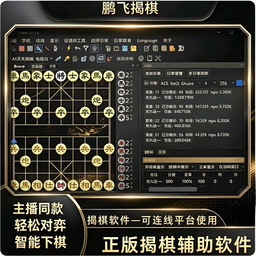 鹏飞揭棋辅助软件天天揭棋JJ 揭棋支持安卓苹果电脑连线同步分析