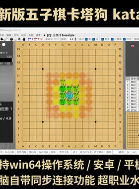 【卡塔狗五子棋辅助软件】支持连线同步棋局电脑版katago五子棋AI