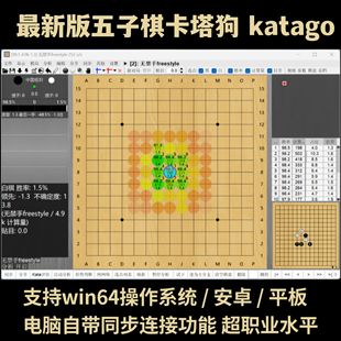 【卡塔狗五子棋辅助软件】支持连线同步棋局电脑版katago五子棋AI