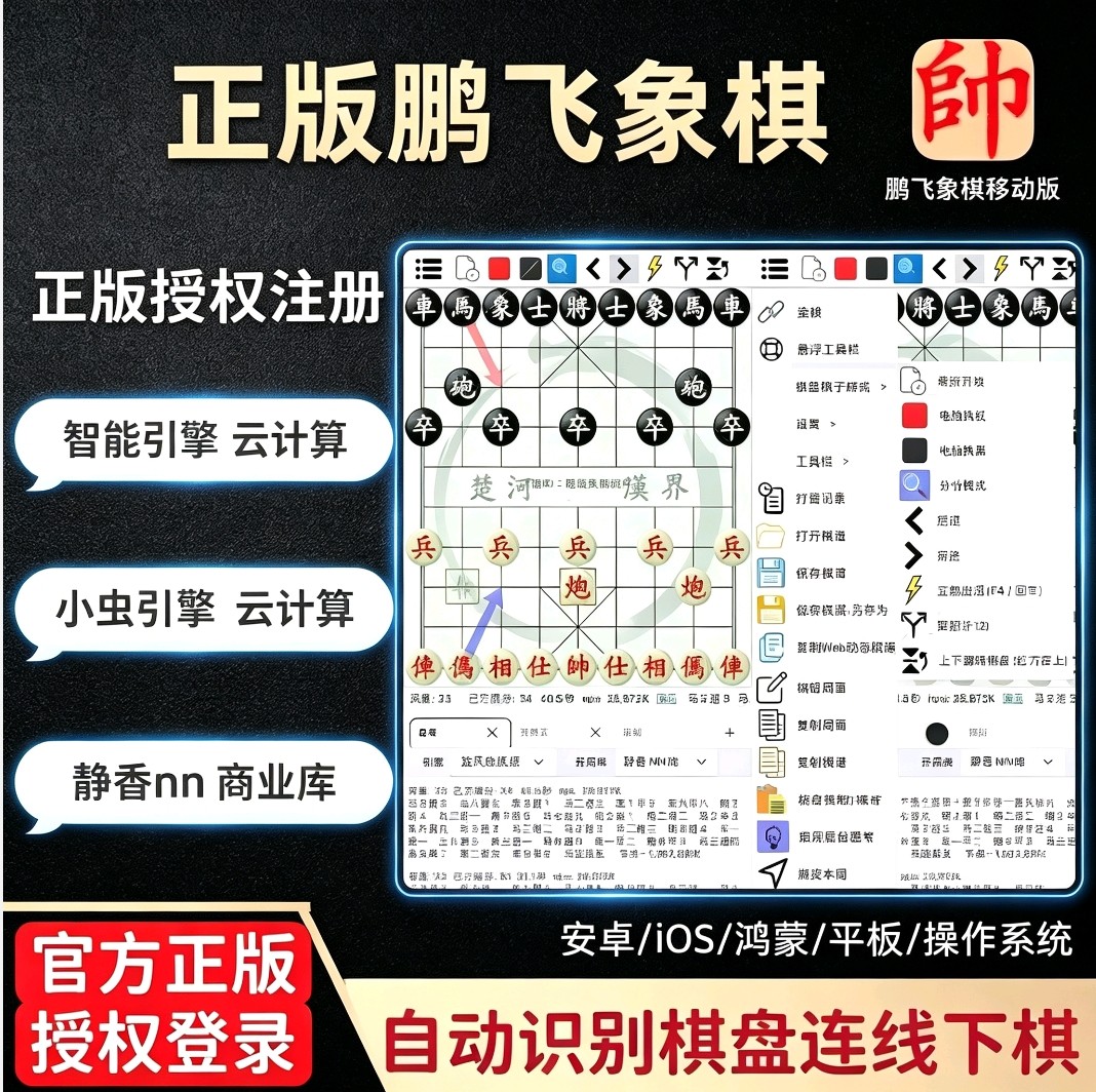 安卓苹果鹏飞象棋连线识别强软图片