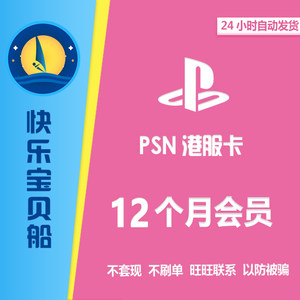 【ps4会员港服3个月价格】最新ps4会员港服3