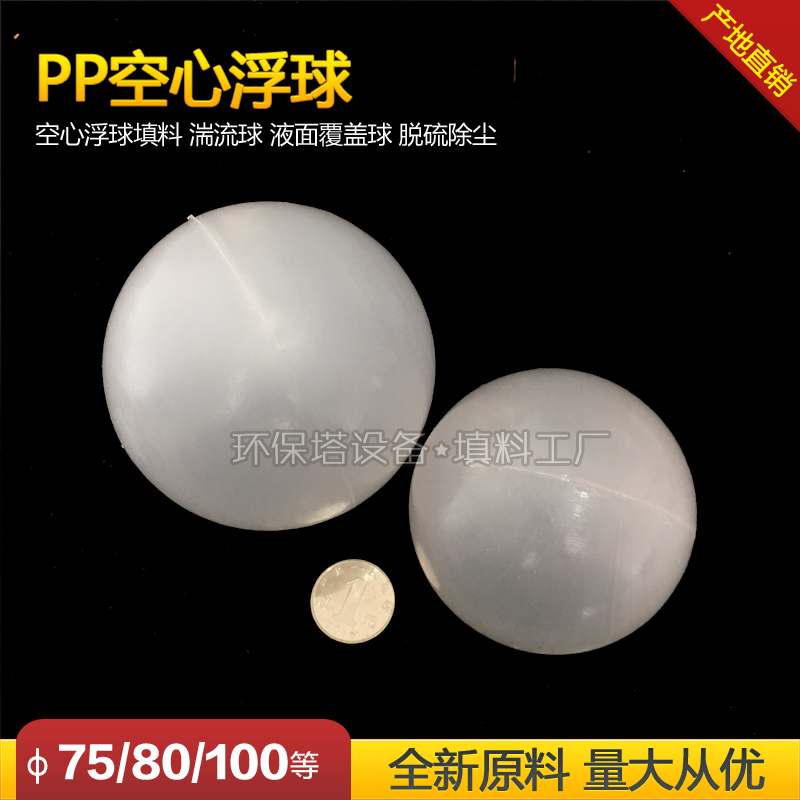 PP聚丙烯塑料空心浮球100mm