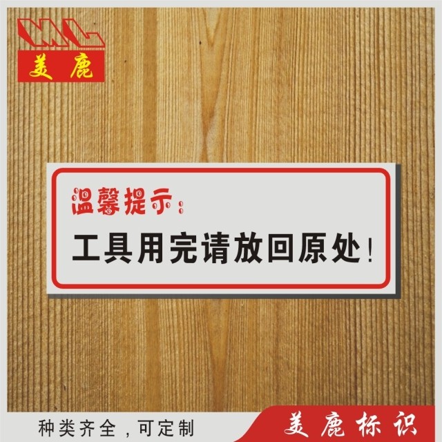 工具用完请放回原处温馨提示标志牌 工厂常用标识牌指示牌墙贴