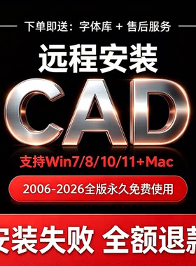 cad远程安装包售后永久使用