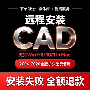 CAD远程安装 全版 天正插件 送字体库 一对一安装服务