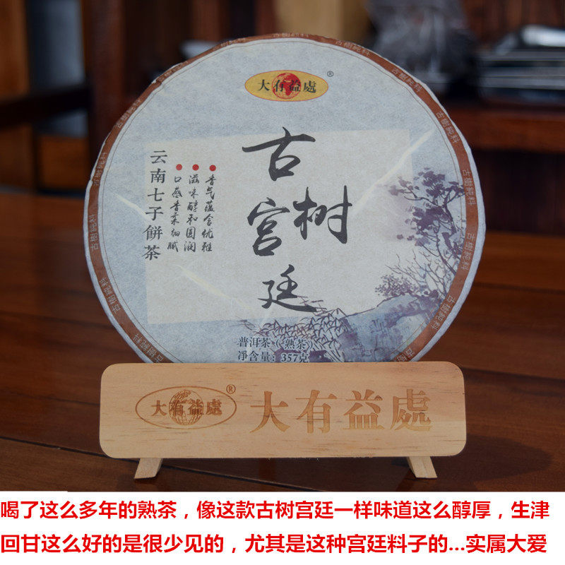 古树宫廷熟普饼茶熟茶回甘生津