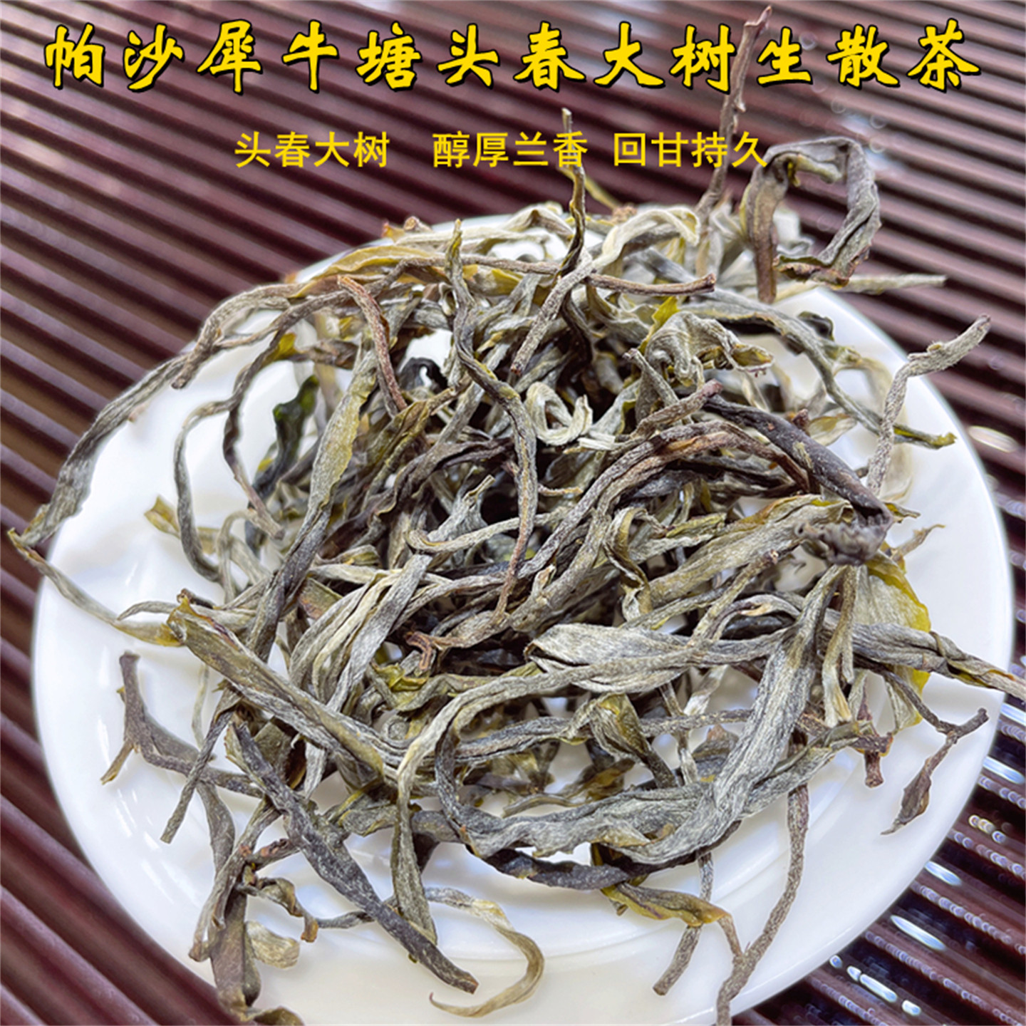 帕沙犀牛塘头春大树普洱茶生散茶