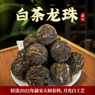 白茶龙珠 小沱小颗粒云南月光白美人茶老白茶勐宋头春大树茶料1斤