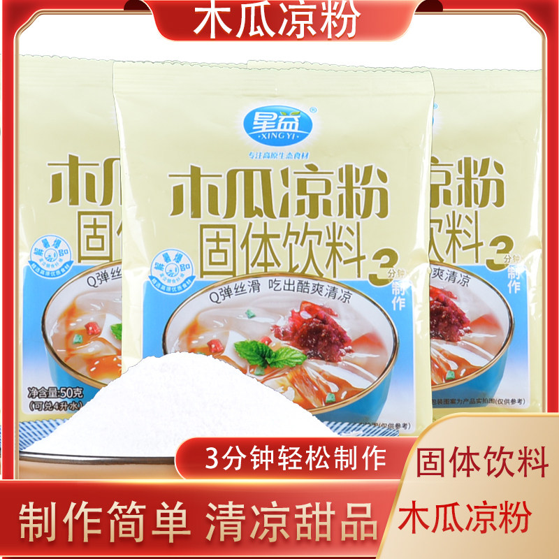 星益木瓜凉粉50g凉虾凉糕粉白凉粉冰粉配料魔芋粉家用配料淀粉