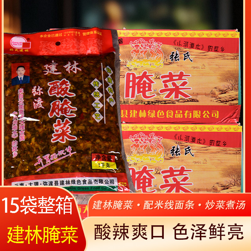 云南弥渡建林酸腌菜1kg整箱15袋农家酸菜米线调料炒饭炒菜下饭菜