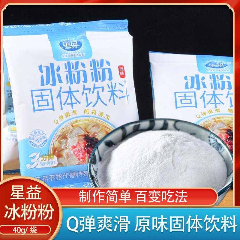 云南特产星益原味冰粉粉40克凉虾凉糕配料魔芋粉魔芋淀粉袋装10袋