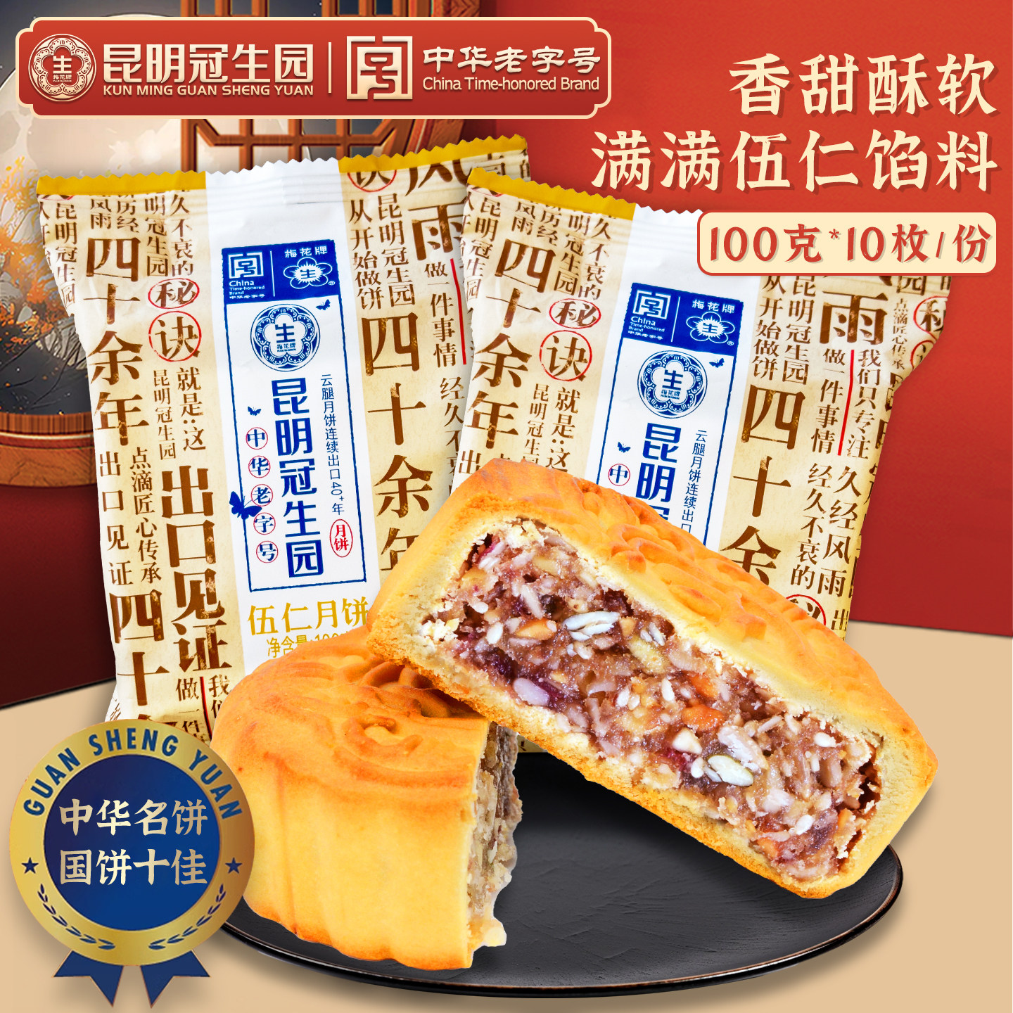 昆明冠生园伍仁月饼100g10枚云南特产五仁月饼老字号品牌老式月饼